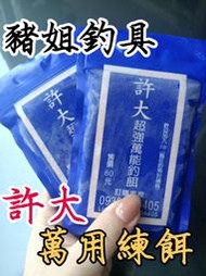 (可超商取貨)許大 超強 練餌 磯釣 萬能 萬用 臭肚 澎湖 上礁 岸邊 海釣場 黑鯛 豆仔 虱目魚 腥味 香味 腥香味