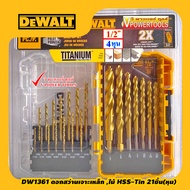 DEWALT DW1361 ดอกสว่านเจาะเหล็ก สแตนเลส เคลือบไทเทเนียม 21ชิ้น ชุดหุน (1/16" - 1/2")