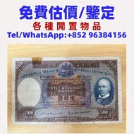 舊錢幣，紙幣，舊港幣港紙，人民幣，澳門幣，民國幣，第一二三四套 人民幣，紀念鈔，連體鈔，造幣總廠，江南省造，北洋造，中華民國三年八年九年十年，中圓，開國紀念幣，樣版鈔，中國硬幣，長城幣，硬幣，女皇頭，