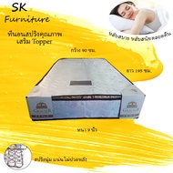 SK2 ที่นอน (Supre Spring เสริม Topper) 3 ฟุต หนา 10 นิ้ว (GR) สีขาว (ส่งฟรี)น้ำหนักเบาเคลื่อนย้ายสะด
