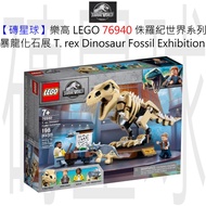 [Brick Planet] LEGO 76940 Jurassic World Series Tyrannosaurus Fossil Exhibition T. rex