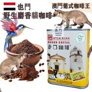 麥口咖啡 - 新鮮即磨 也門 野生麝香貓咖啡粉(大罐裝) 半磅227gX1罐 澳門咖啡王 貓屎咖啡 葡式風味 中度烘焙 葉門 精品咖啡 阿拉比卡 手沖咖啡 滴漏咖啡 即沖咖啡 澳門直送 原廠行貨