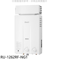 林內【RU-1262RF-NG1】12公升屋外型抗風型RF式熱水器天然氣.