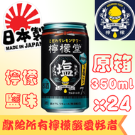 可口可樂 - 檸檬堂-【檸檬鹽味氣泡酒】 350ml x 24