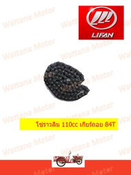 โซ่ราวลิ้น LIFAN เครื่อง 110cc เกียร์ถอย และไม่ถอย