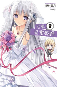 女裝皇家教師（8）(電子書)