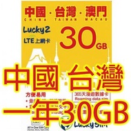 Lucky 2 澳門 中國 台灣一年4G 30GB 上網數據卡Sim卡電話咭data
