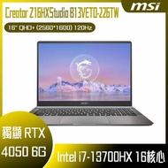 【10週年慶10%回饋】MSI 微星 Creator Z16HXStudio B13VETO-226TW (i7-13700HX/32G/RTX4050-6G/1T SSD/W11P/2K/120Hz/16) 客製化觸控創作者筆電