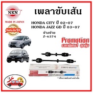 NKN เพลาขับเส้น HONDA CITY ZX  JAZZ GD ซิตี้  แจ๊ส ปี 02-07 อะไหล่แท้ญี่ปุ่น รับประกัน 1ปี