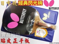 大自在 含稅附發票 Butterfly 蝴蝶 日中號 閃光柄 直板 直拍 貼皮 五夾板 正手板 桌球拍 搭配ADDOY