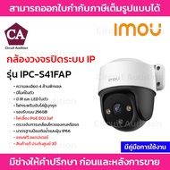 IMOU กล้องวงจรปิด IP 4 ล้านพิกเซล รุ่น IPC-S41FAP CRUISER SE PoE มีไมค์ในตัว ภาพสี 24ชม. ไม่ใช่กล้อง WIFI