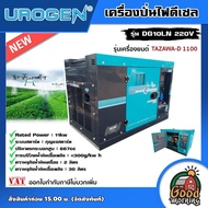 UROGEN 🚚 เครื่องปั่นไฟดีเซล รุ่น DG10LN 220V 8.0KW **ทักแชทก่อนกดสั่งซื้อนะคะ**  สูงสุด8.8KW เก็บเสียง สตาร์ทกุญแจ พร้อมช่องต่อ ATS + จอแสดงผล SmartGen เครื่องปั่นไฟ ปั่นไฟ