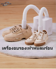 ​2026เครื่องอบรองเท้า เครื่องเป่ารองเท้า 3 IN 1 | อบแห้ง เป่าร้อน ดูดความชื้น กำจัดกลิ่นอับอย่างหมดจ