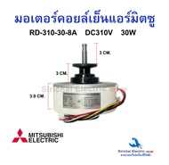 มอเตอร์คอยล์เย็น Mitsubishi Electric DC310V. 30W ใช้แทน รหัส E2209L300 INDOOR FAN MOTOR มอเตอร์พัดลม
