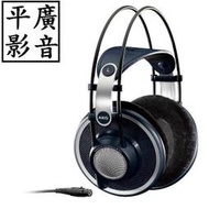 平廣 保固3年 AKG K702 耳罩式 耳機 監聽 藏青色 XLR插針 3.5 6.3mm接頭 另售索尼 K701