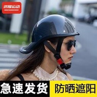碳纖紋安全帽哈雷半盔個性瓢盔男女情侶夏季輕便防曬腳踏車騎行頭盔