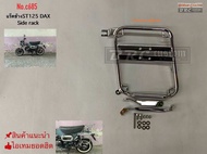 แร็คข้างST125 DAX125  SIDE RACK ST125 DAX (มีให้เลือกสีดำและชุบโครเมี่ยม)