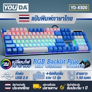 YOUDA คีย์บอร์ด คีย์บอร์ดเกมมิ่ง LED RGB เปลี่ยนสีไฟได้ 18แบบ YD-K920 ภาษาไทยและภาษาอังกฤษ ปุ่มสวิตช