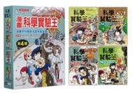 漫畫科學實驗王套書【第四輯】（第13～16冊）（無書盒版）