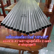 2) เหล็กกล่องกัลวาไนซ์ 1/2”x1/2” (4 หุน) หนา 1.2 mm ความยาวสูงสุดได้ถึง 2 เมตร ราคาถูกสุด ค่าส่งถูกส