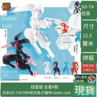 現貨日本SO-TA扭蛋12厘米拼裝FORM系列機器人rabbit void虛空兔子