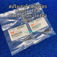 D-max TFR Chev Colorado 4-Eye Gear Shift Spring O-Shaped 2 Pieces Per Pair