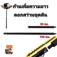 ก้านต่อดอกเจาะดิน 1เมตรใช้กับเครื่องขุดดิน เครื่องเจาะดิน drill extension ดอกเจาะดิน