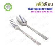 JAGUAR Stainless Steel Spoon And Fork Rosemary Pattern Thickness 2.0 Mm. Length 19 Cm. Brand Compara
