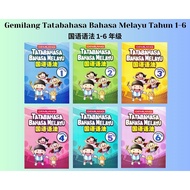 Gemilang - Tatabahasa Bahasa Melayu Tahun 1-6 SJKC 国语语法 1-6