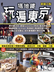 搭地鐵玩遍東京 -  Ebook 孫偉家