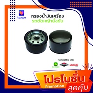 กรองน้ำเครื่องรถตัดหญ้านั่งขับ