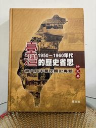 臺灣1950-1960年代的歷史省思，第八屆中華民國史專題論文集