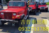 藍哥 敞篷 吉普車 出租 出售