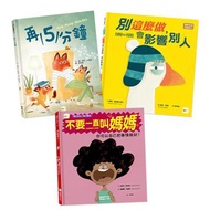 【情緒教育繪本套書】(別這麼做，會影響別人＋再5分鐘＋不要一直叫媽媽)