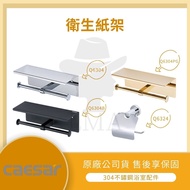 [LMA-CAESAR Sanitary Ware] Linkou Xinchuang CAESAR Stainless Steel Platform Toilet Paper Holder Q630
