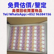 匯豐三十周年紀念鈔，舊錢幣，紙幣，舊港幣港紙，人民幣，澳門幣，民國幣，第一二三四套 人民幣，紀念鈔，連體鈔，造幣總廠，江南省造，北洋造，中華民國三年八年九年十年，中圓，開國紀念幣，樣版鈔，中國硬幣，長