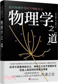 562.物理學之“道”：近代物理學與東方神秘主義（簡體書）