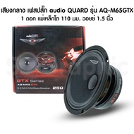 audio quart รุ่น AQ-M65GTX ลำโพง 6 5 นิ้วกลาง เฟสปลั๊ก แรงๆ ขนาด6.5นิ้ว ดอกลำโพง6นิ้ว ลำโพง 6 5 นิ้วกลาง