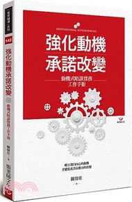 強化動機承諾改變：動機式晤談實務工作手冊