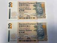 1996 香港渣打銀行舊20元紙幣