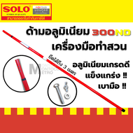 กรรไกรกระตุกกิ่ง โซโล SOLO ระบบรอกคู่ พร้อมเลื่อยตัดกิ่งในตัว No. 4588 / 300ND แนะนำซื้อพร้อมด้ามต่