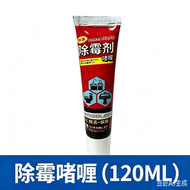 (120ml) 縫隙膠邊除霉啫喱｜強效去霉斑 廚房浴室清潔｜瓷磚水池膠邊清潔劑