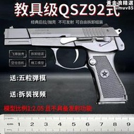 手 槍92式真1比2.05中國92式模型雞拋殼金屬搶玩具拆裝不可發射