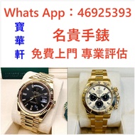 全港實體鋪面|好價購：Rolex 勞力士 Day-Date 36 118239，勞力士Rolex，金銀潤，歐米茄Omega，百達翡麗PATEK PHILIPPE，百年靈Breitling，芝柏Gira
