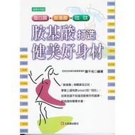 Amino Acid Create a Bodybuilding Bodybuilding│Xiao Qianyou│Yuanqi Zhai│ISBN: 9789867596031