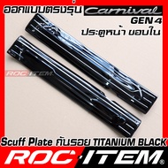 สคัฟเพลท กันรอย ประตู New Kia Grand Carnival Gen4 BLACK TITANIUM สีดำ ไทเทเนี่ยม scuff PLATE ROC ITE