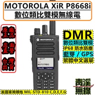 《青溪無線》MOTOROLA XiR P8668i 藍牙 DMR 數位類比雙模 p8668 p8628 IP68 無線電 警用 消防 救護 數位無線電 對講機
