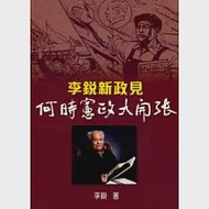 李銳新政見：何時憲政大開張 作者：李銳