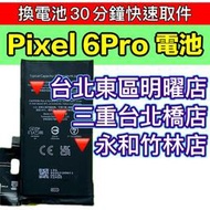 【台北明曜/三重/永和】Google Pixel 6 PRO 電池 Pixel6PRO 原廠電池 換電池 電池維修更換