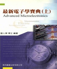 最新電子學寶典〈上〉